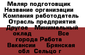 Маляр-подготовщик › Название организации ­ Компания-работодатель › Отрасль предприятия ­ Другое › Минимальный оклад ­ 20 000 - Все города Работа » Вакансии   . Брянская обл.,Сельцо г.